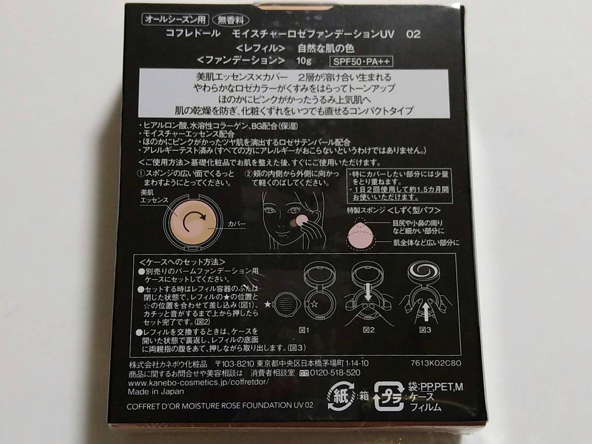 即決*コフレドール*モイスチャーロゼファンデーションUV*02*オークルC相当*SPF50*OC-C*バーム*うるおいシールドファンデ*カネボウ_画像2