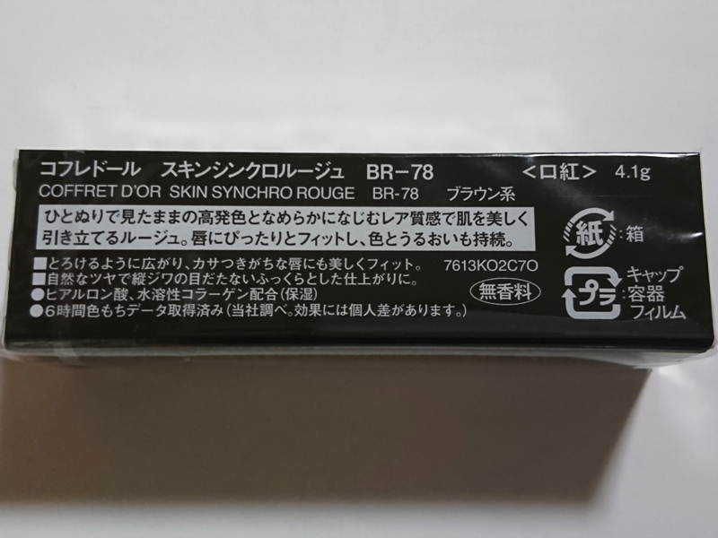 即決*コフレドール*スキンシンクロルージュ*BR78*ソフトブラウン*落ちにくい*カネボウ*ふっくら*イエベ*むっちり*kanebo*高発色_画像2