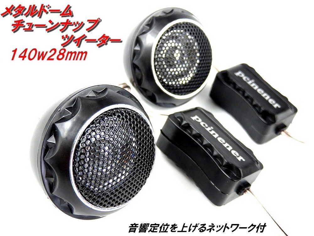 メタルドーム チューンナップ ツイーター セット 140w 28mm ネットワーク付 ハードドームツイーター 車載 カーオーディオ 音質向上の画像1