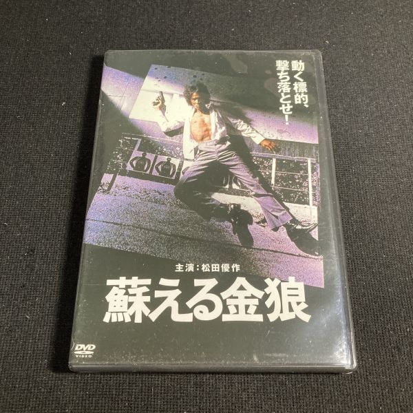 邦画DVD 蘇える金狼 松田優作 / 風吹ジュン / 佐藤慶 / 千葉真一 / 成田三樹夫 / 小池朝雄 / 岸田森 wdv74_画像1