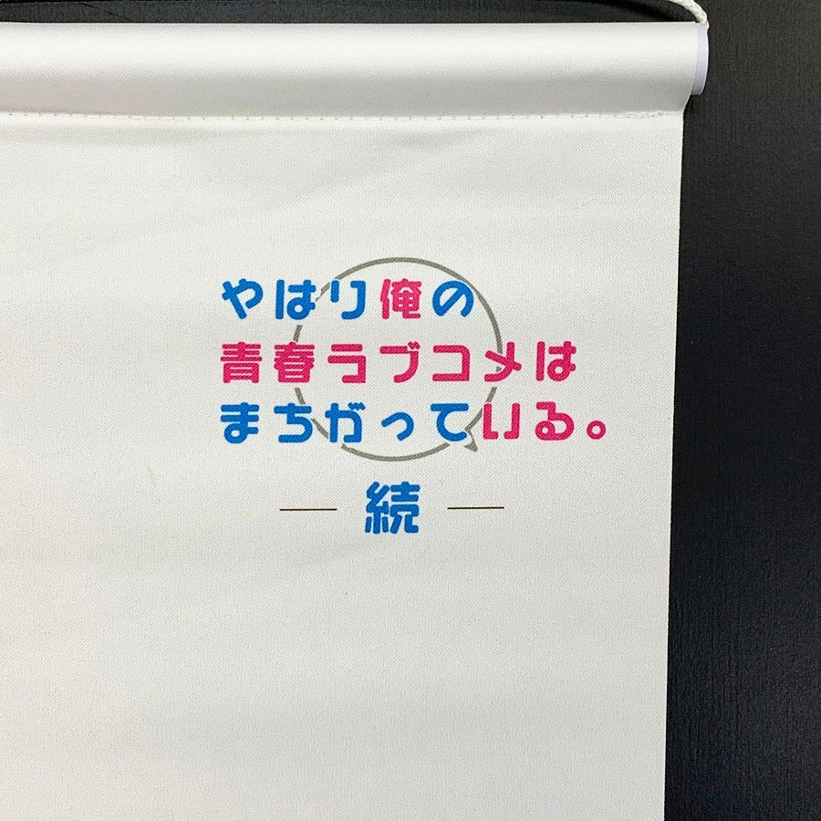 やはり俺の青春ラブコメはまちがっている。続 等身大タペストリー 一色いろは 大正ロマン 俺ガイル続 [U11195]_画像3