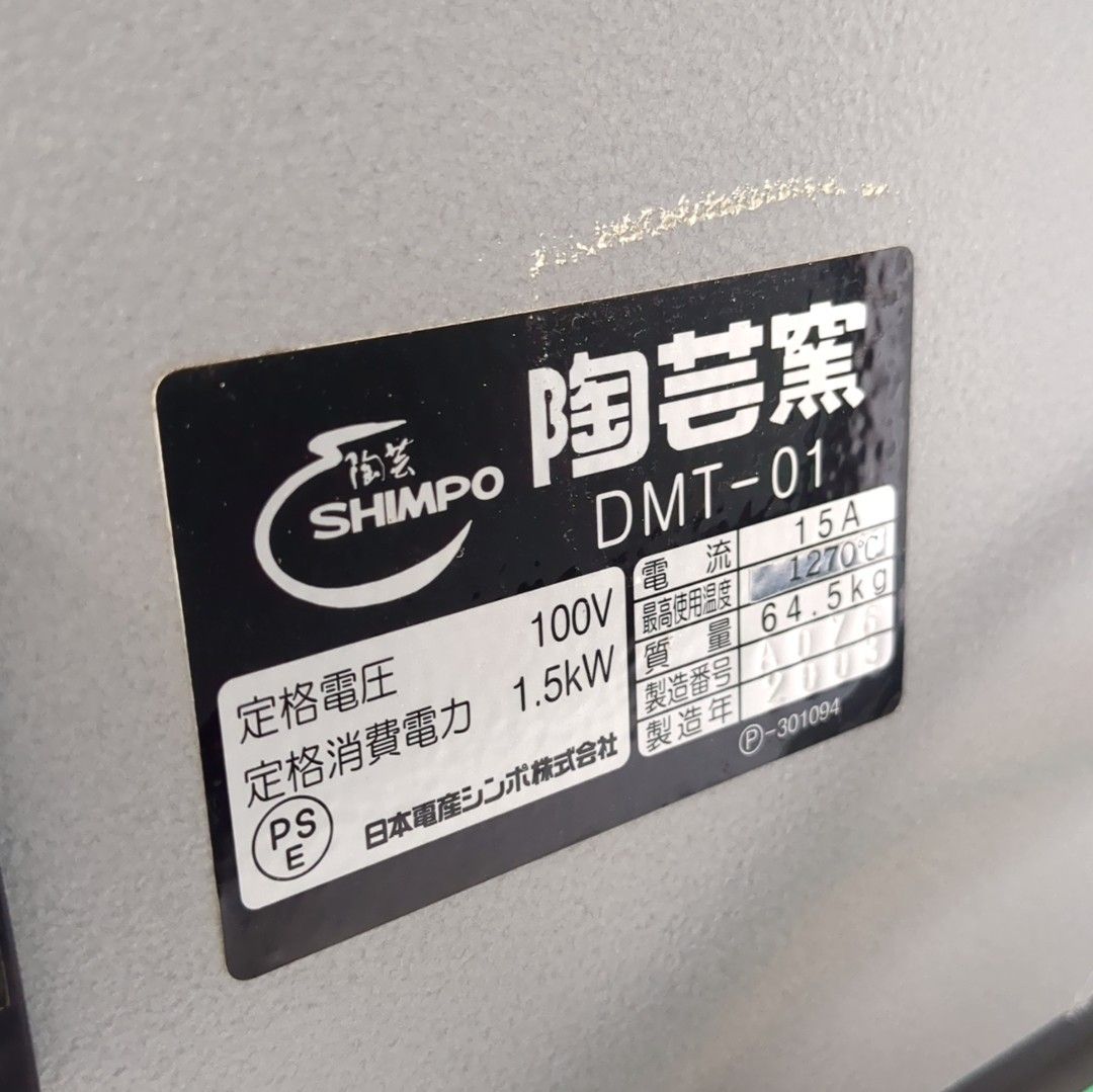 日本電産シンポ DMT-01型（100V）陶芸　電気窯