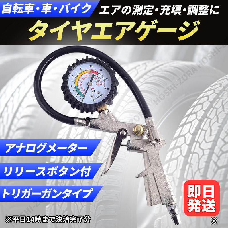 タイヤ エアゲージ 空気入 空気圧 空気 チェッカー チェック 加圧 減圧 測定 調整 エアー 自転車 車 バイク メンテナンス ガン_画像1