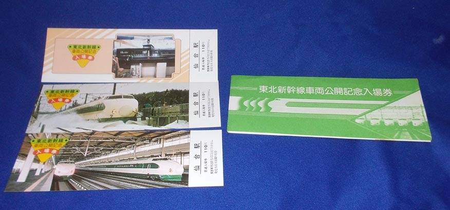 東北新幹線車両公開記念入場券　ＪＲ　国鉄　仙台駅発行　新幹線200系電車　Japanese National Railways Commemorative ticket shinkansen_画像1