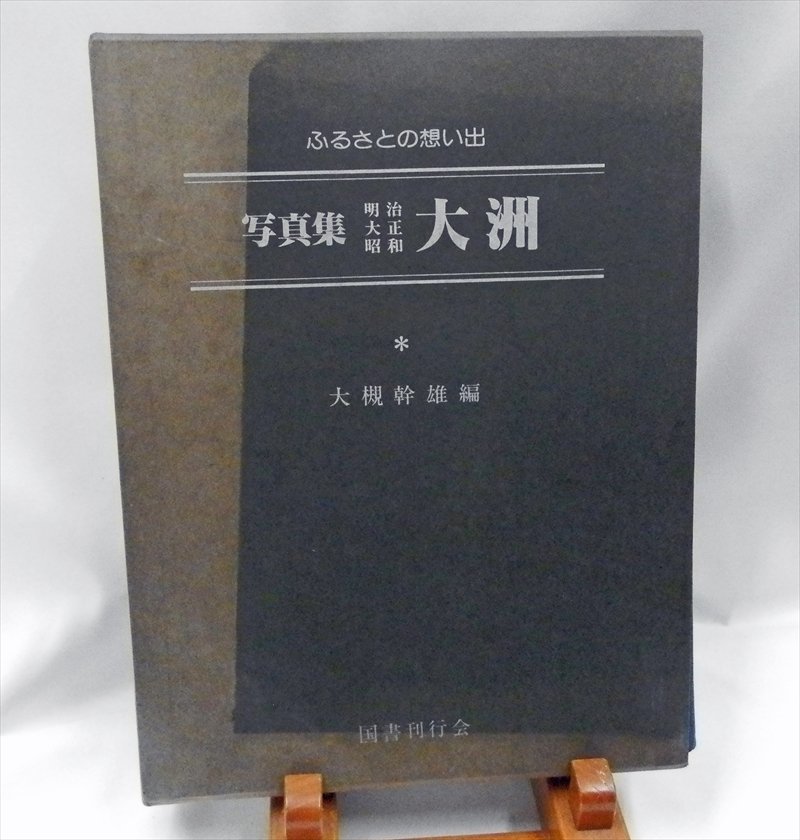 郷土写真集　愛媛　大洲市　明治・大正・昭和100年　大槻幹雄　編【AR23111503】_画像1