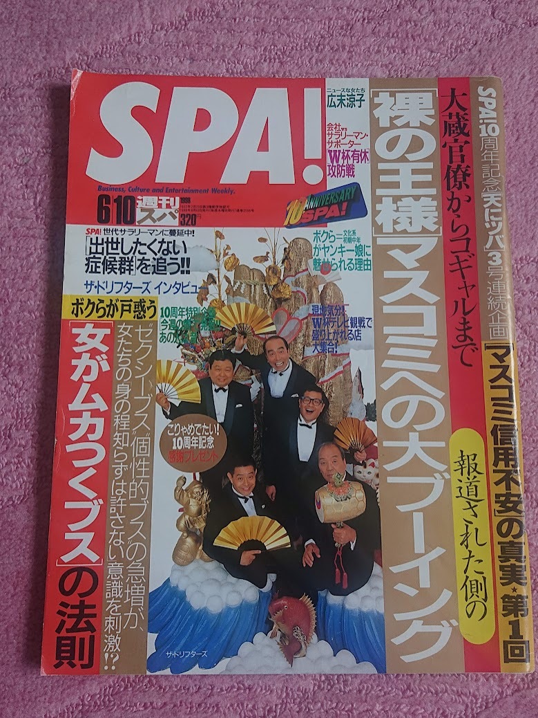 週刊SPA! 1998年6月10日 巻頭:広末涼子/憂国ギャル/報道された「裸の王様」マスコミへの大ブーイング/エッジな人々「ザ・ドリフターズ」 他_画像1