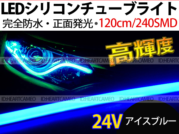 【送料無料】次世代 LEDシリコンチューブテープ　24V車用120㎝240SMD　防水仕様　驚きの柔軟性　アイスブルー　2本/セット_画像1