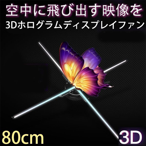 3Dホログラム　LEDファン 裸眼3Dホログラム 広告 プロジェクター　ディスプレイファン 展示プロジェクター ホームプロジェクター 80cm