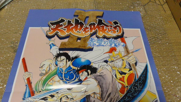 ●カプコン 純正 アーケード 天地を喰らうⅡ 赤壁の戦い ポスター B2サイズ 未使用 CAPCOM ARCADE genuine POSTER Warriors of Fate2●の画像2