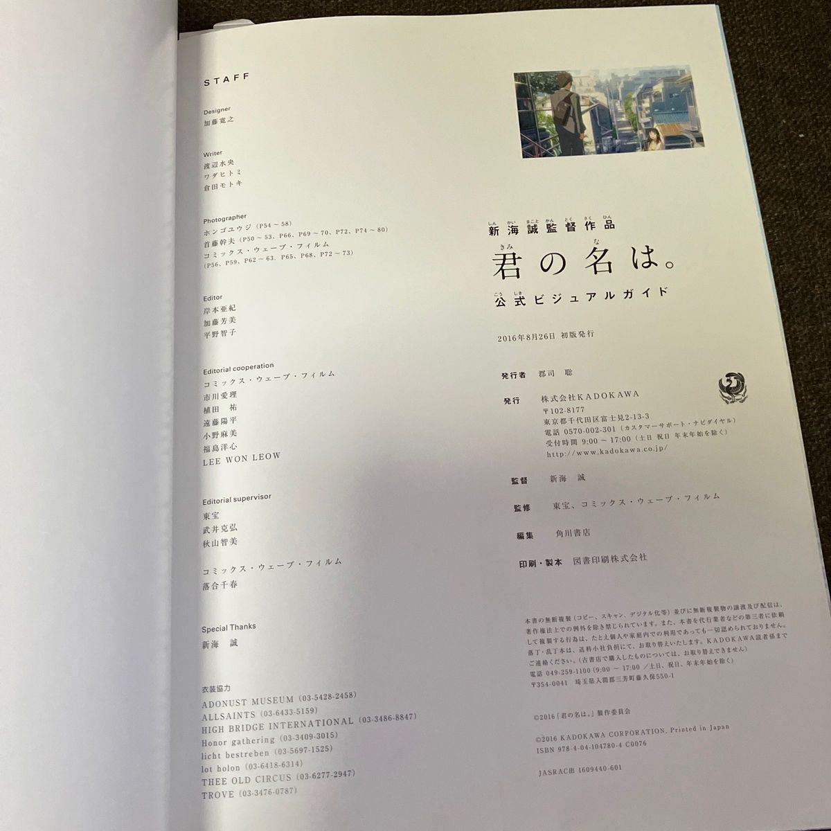 新海 誠監督作品 君の名は。 公式ビジュアルガイド (書籍) [KADOKAWA]