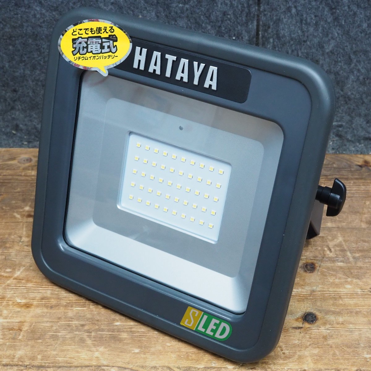 【未使用品】ハタヤ/HATAYA 充電式LED投光器 LWK-S 1400lm 連続9時間点灯 ■代引き・店頭受取対応■_画像2