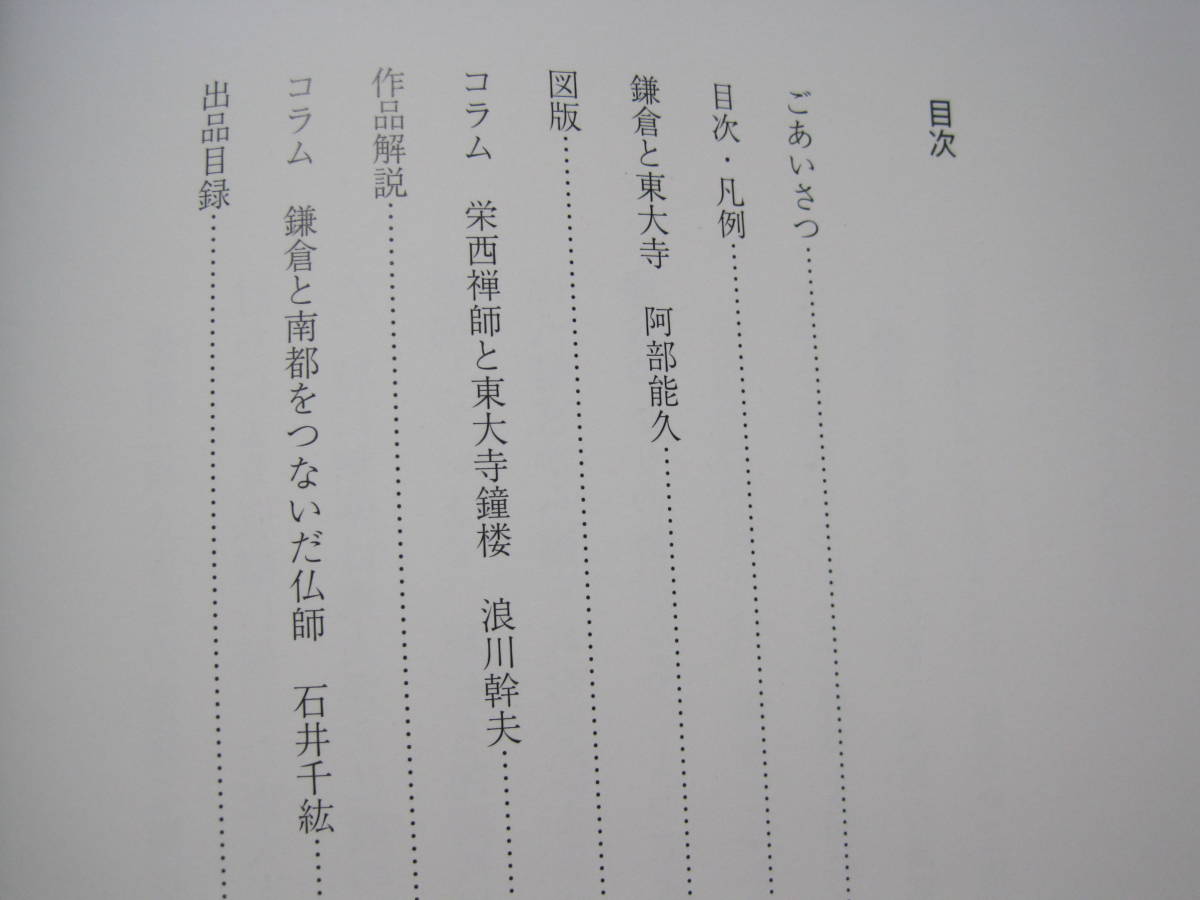 鎌倉国宝館 図録 鎌倉 meets 東大寺~武家の古都と南都をつなぐ悠久の絆◆仏像 仏師 栄西 禅宗 禅寺 神奈川県 鎌倉市 奈良市 郷土史 地方史2