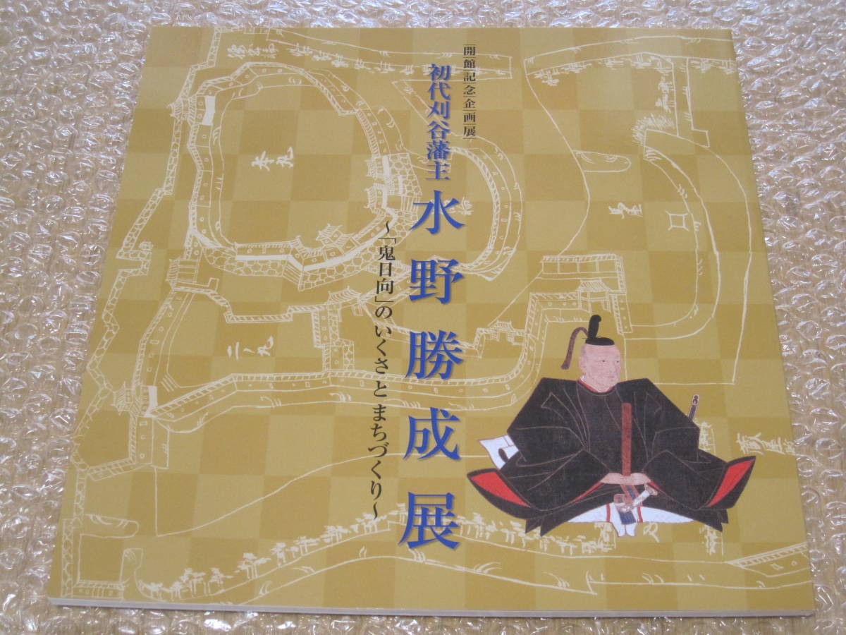 初代刈谷藩主 水野勝成 図録◆戦国武将 中世 戦国時代 徳川家康 関ヶ原の戦い 愛知県 刈谷市 三河 広島県 福山市 郷土史 歴史 文書 資料_画像1