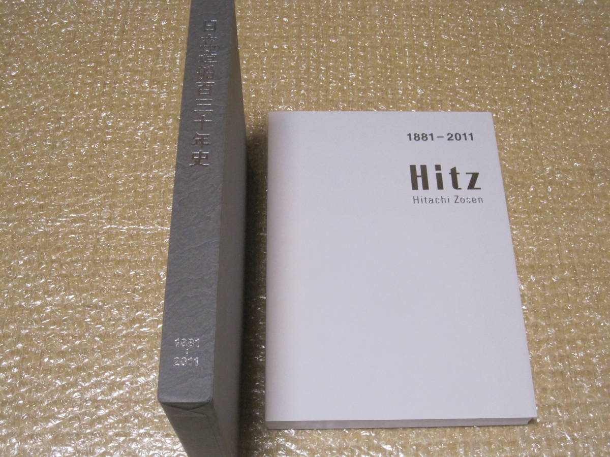 日立造船 130年史 1881-2011 非売品◆日立 久原房之助 大阪商船 造船 船舶 艦艇 社史 記念誌 会社史 大阪 工場 造船所 歴史 写真 記録 資料_画像1