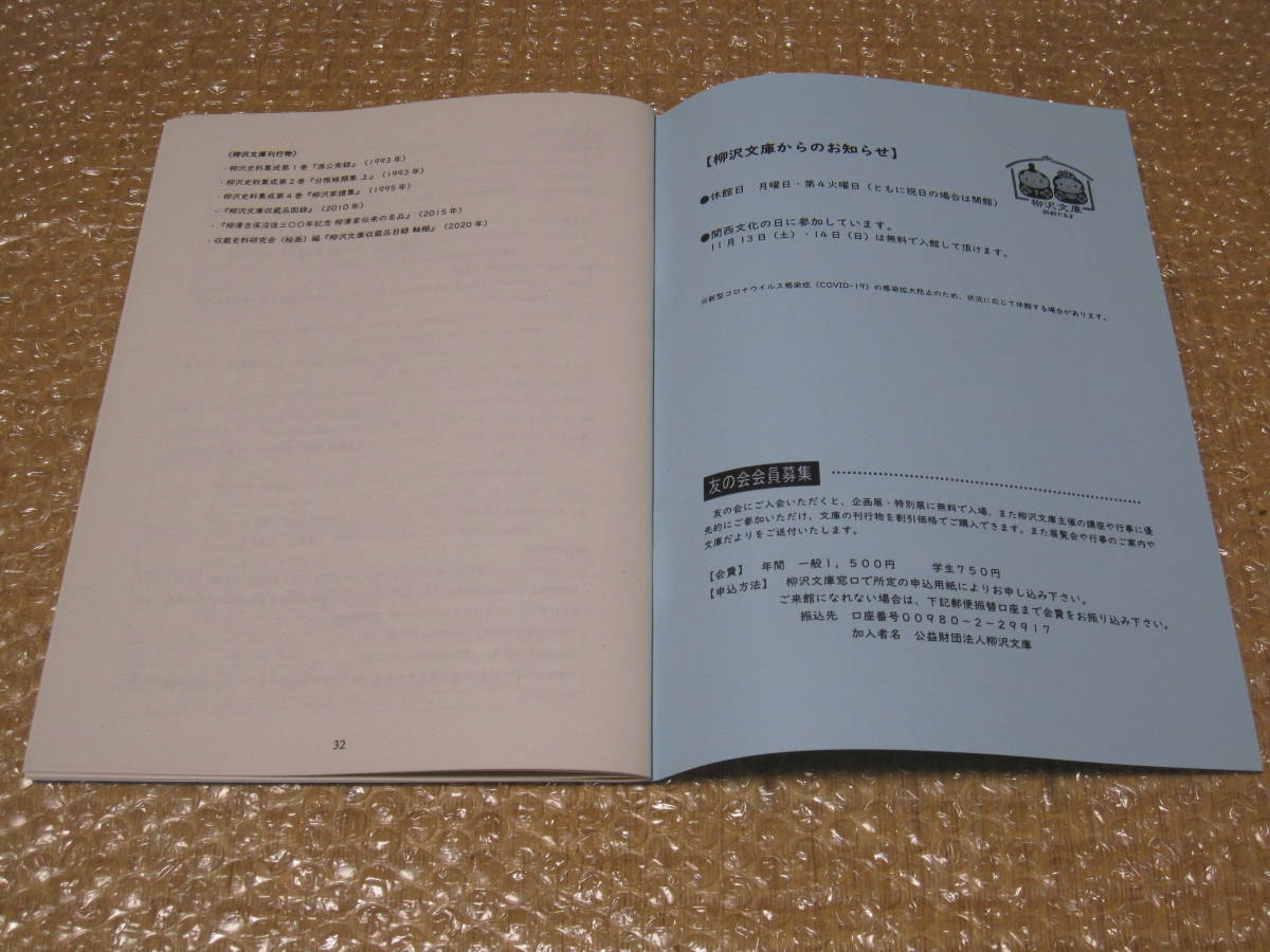 柳澤吉保 を支えた女性たち 柳沢文庫◆柳沢吉保 江戸城 大奥 文学 近世 江戸時代 元禄 甲府 川越 大和郡山 奈良県 郷土史 歴史 資料 史料_画像6