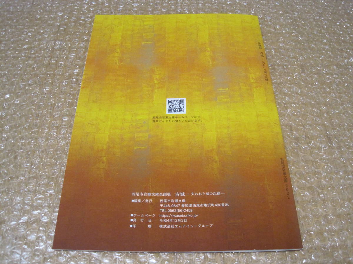 古城 失われた城の記憶 図録 中世 戦国時代 城郭 城館 近世 江戸
