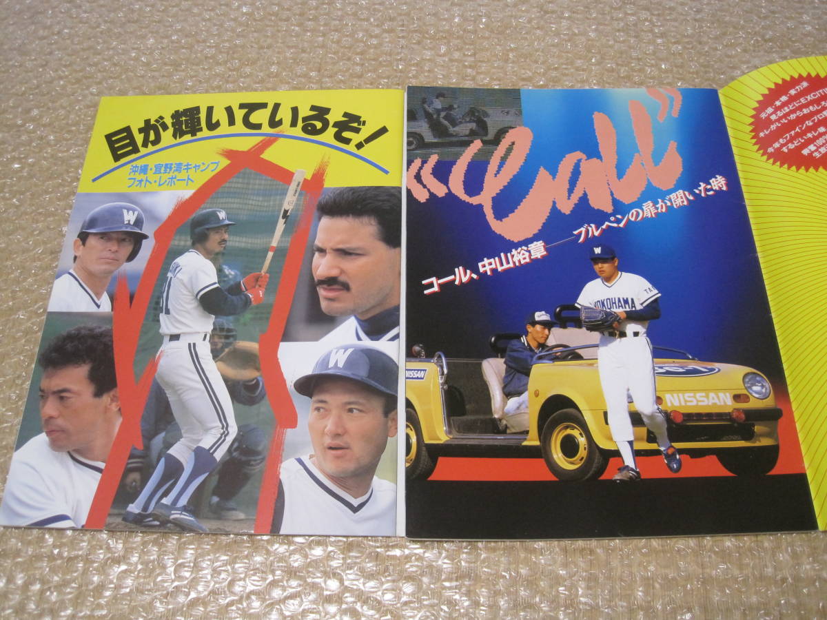 横浜大洋ホエールズ ファン マガジン 2冊◇大洋ホエールズ 中山 横浜大洋ホエールズ ファン マガジン 2冊◇大洋ホエールズ 中山