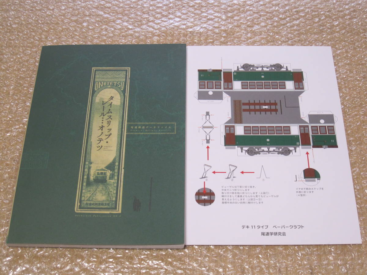 タイムスリップレールオノテツ 尾道鉄道◆私鉄 軽便鉄道 廃線 鉄道車両 広島県 尾道 郷土史 鉄道 交通 社史 記念誌 歴史 写真 記録 資料_画像1