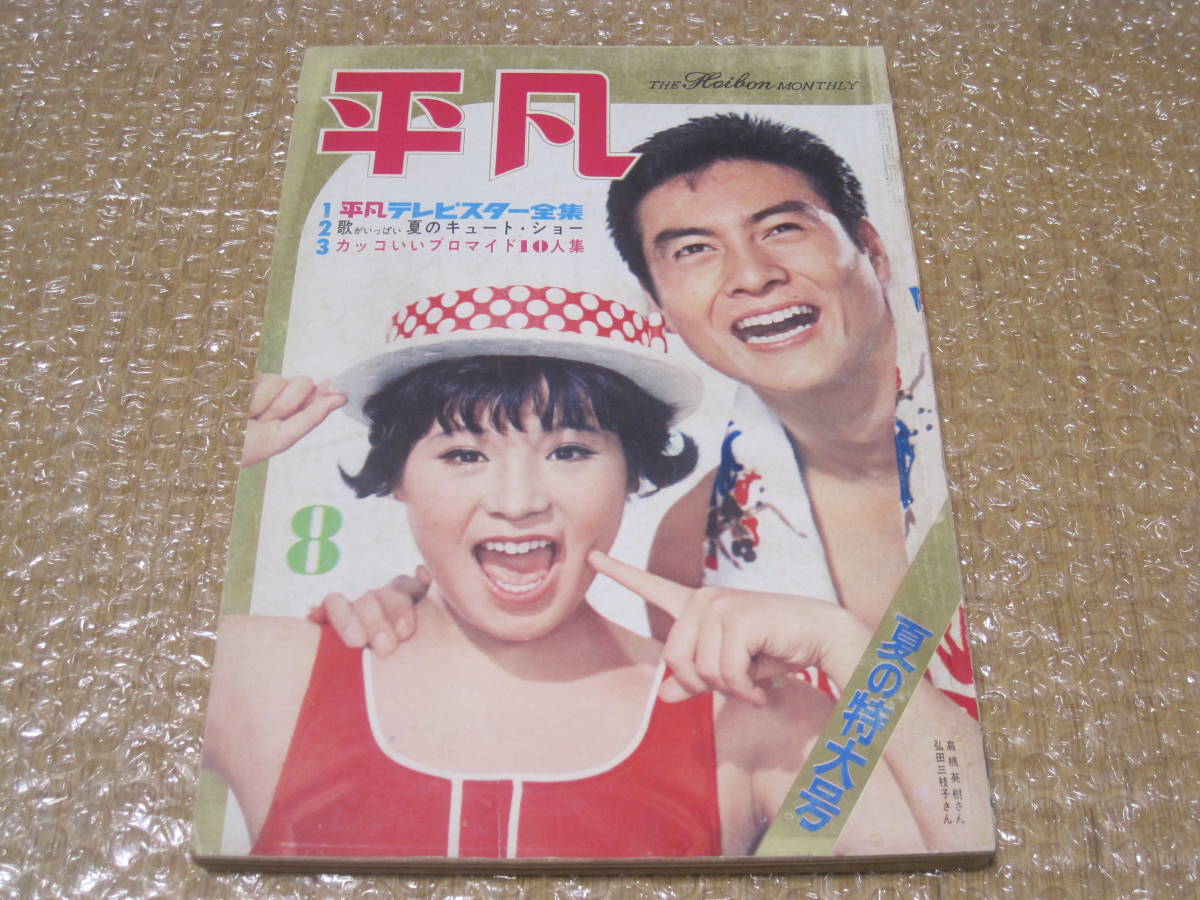 平凡 1962年 8月号◆弘田三枝子 高橋英樹 紀本ヨシオ 倉光薫 ジャニーズ 田辺靖雄 スリーファンキーズ 飯田久彦 東京スタジアム 尾崎行雄_画像1