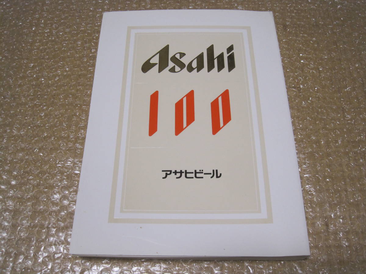 アサヒビール Asahi 100 非売品◆スーパードライ 三ツ矢サイダー 朝日麦酒 年史 社史 記念誌 会社史 ビール 麦酒 経営 歴史 写真 記録 資料_画像1