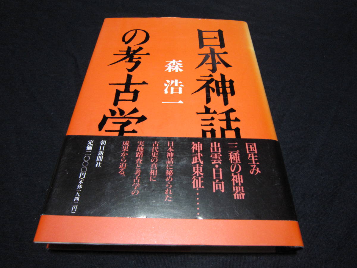 日本神話の考古学 森浩一_画像1