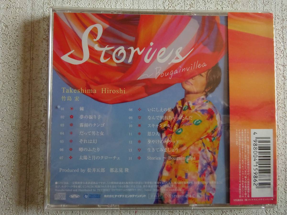竹島宏 CDアルバム　Stories~Bougainvillea~　未開封 送料無料_画像2