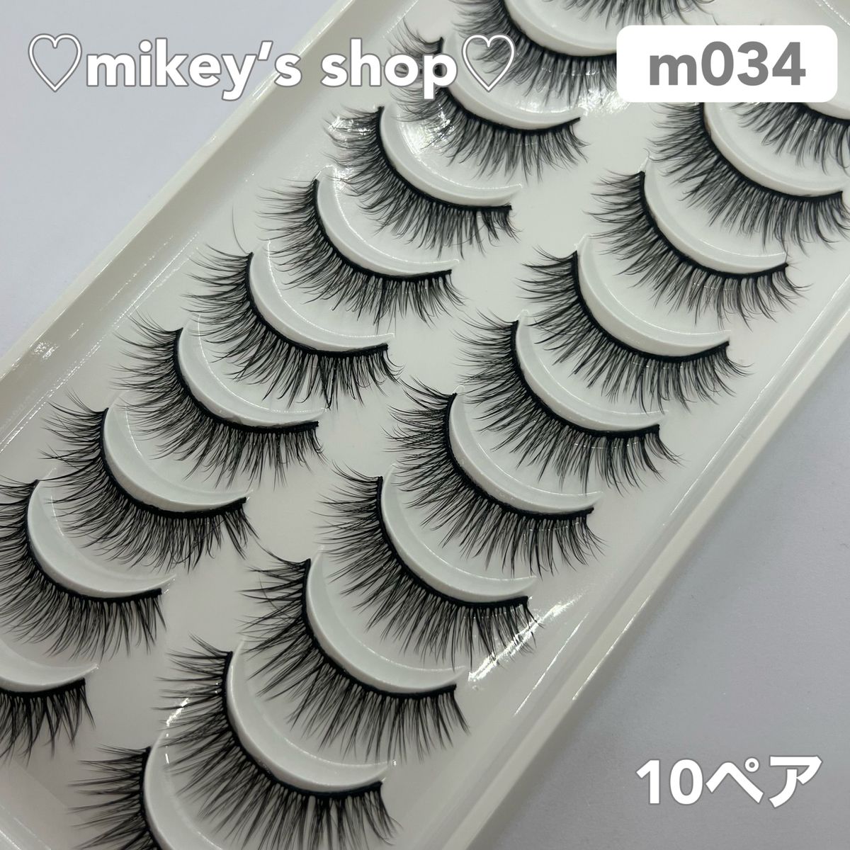 【m034】つけまつげ　約10mm　10ペア