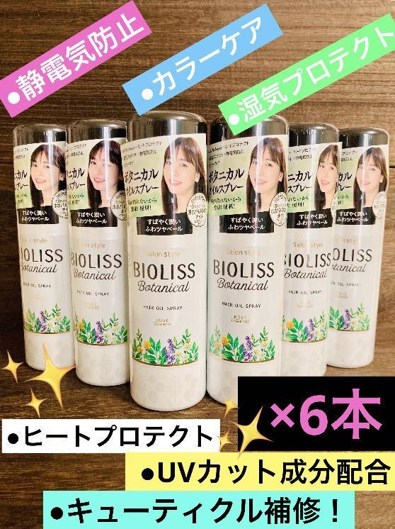 【送料無料！】KOSEサロンスタイル ビオリス ボタニカルトリートメントオイル 90g 6本！匿名配送♪_画像1