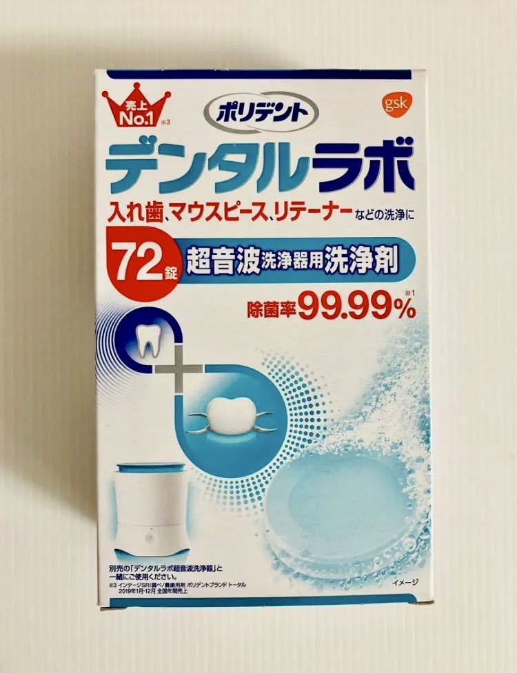 【送料無料！】ポリデント デンタルラボ 超音波洗浄器（別売）用 洗浄剤 72錠 ×5箱 安心の匿名配送♪_画像2