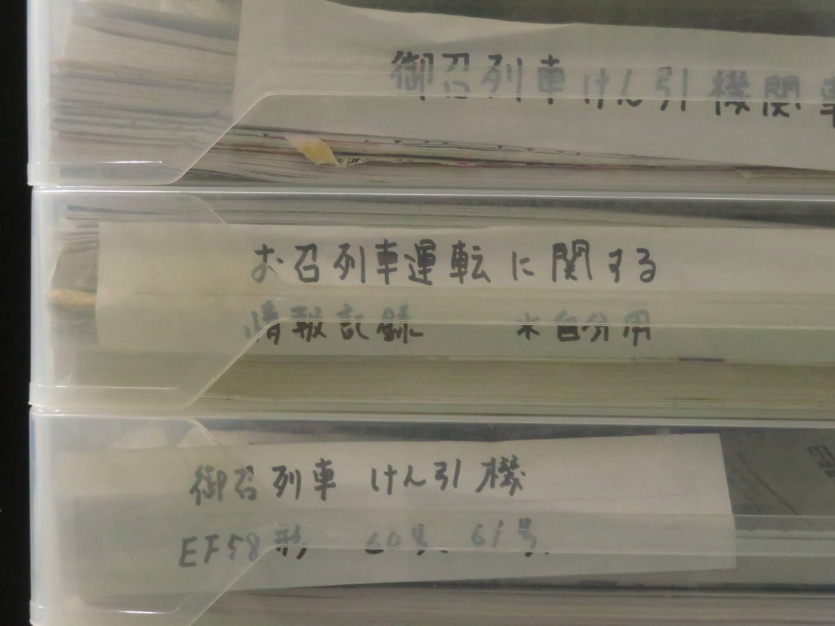 鉄道－1【お召列車資料◆御料車/牽引機関車/貴賓車など 10箱】鉄道研究者旧蔵 青焼き 供奉車 新幹線 クロ157 E655 EF58形 御召列車 説明書 _画像2