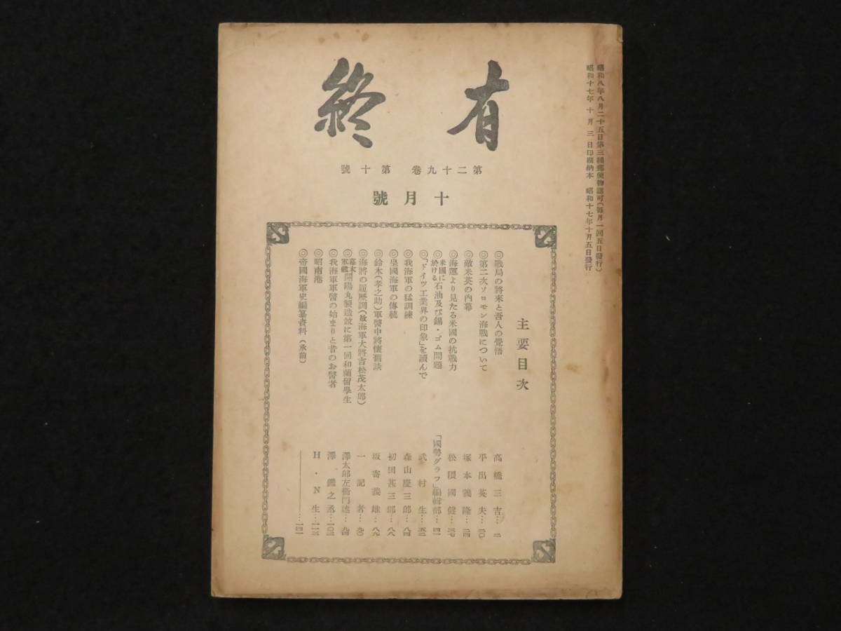 日本海軍『有終◆第29巻第10号』水交社構内有終会 昭和17年 戦前 軍艦 戦艦 潜水艦 海戦 写真 大東亜戦争 支那事変 太平洋戦争 艦隊 進水_画像1