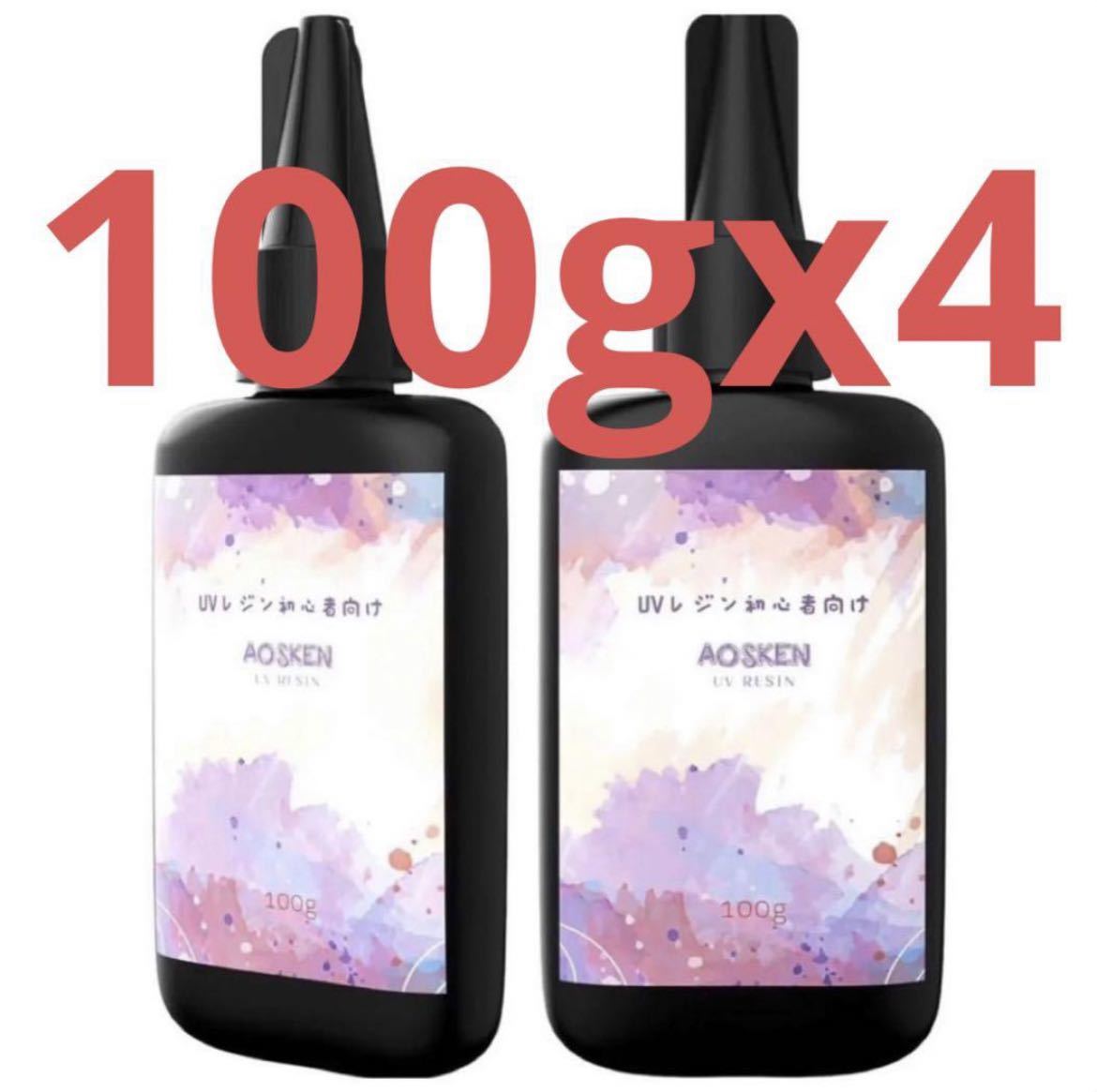 AOSKEN レジン液 - UV/LED対応 レジン液ハードタイプ　100gx4