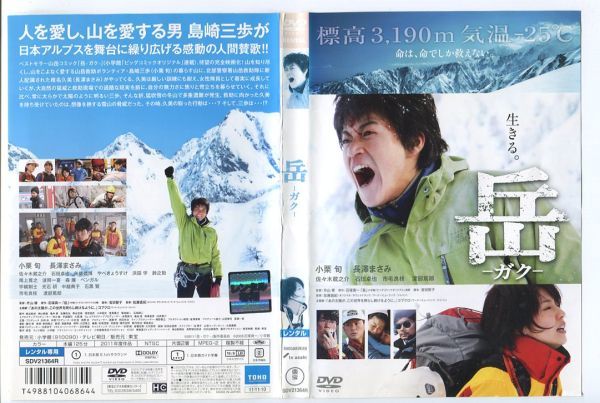 e1760 ■ケース無 R中古DVD「岳 -ガク-」小栗旬/長澤まさみ/佐々木蔵之介 レンタル落ち_画像1