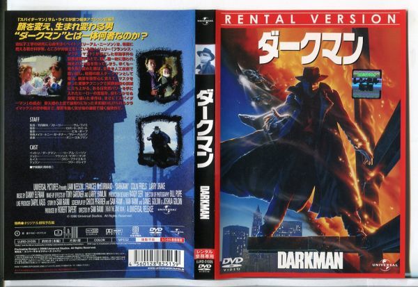 e1656 ■ケース無 R中古DVD「ダークマン」リーアム・ニーソン/フランシス・マクド―マンド レンタル落ちの画像1