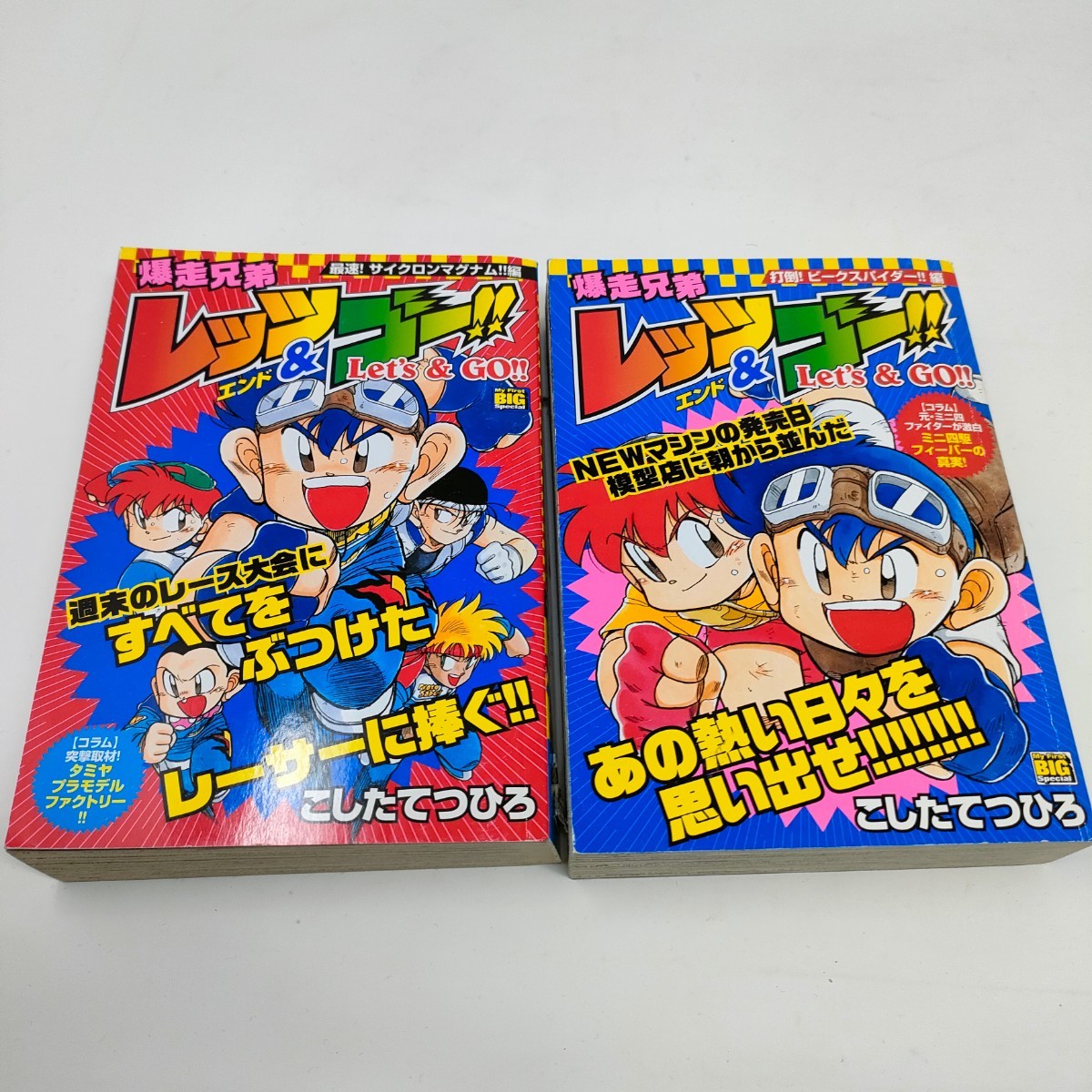 即決 送料込み 爆走兄弟レッツ＆ゴー 2冊セット こした てつひろ