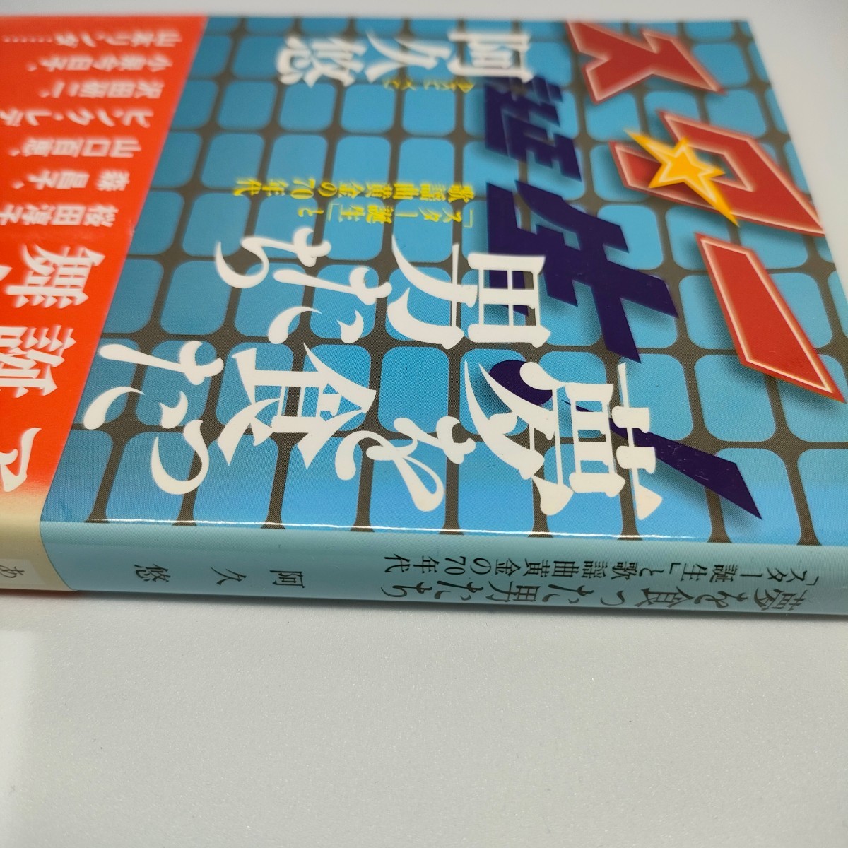 即決　送料込み　帯付き　初版　夢を食った男たち　「スター誕生」と歌謡曲黄金の７０年代 （文春文庫　あ８－５） 阿久悠／著