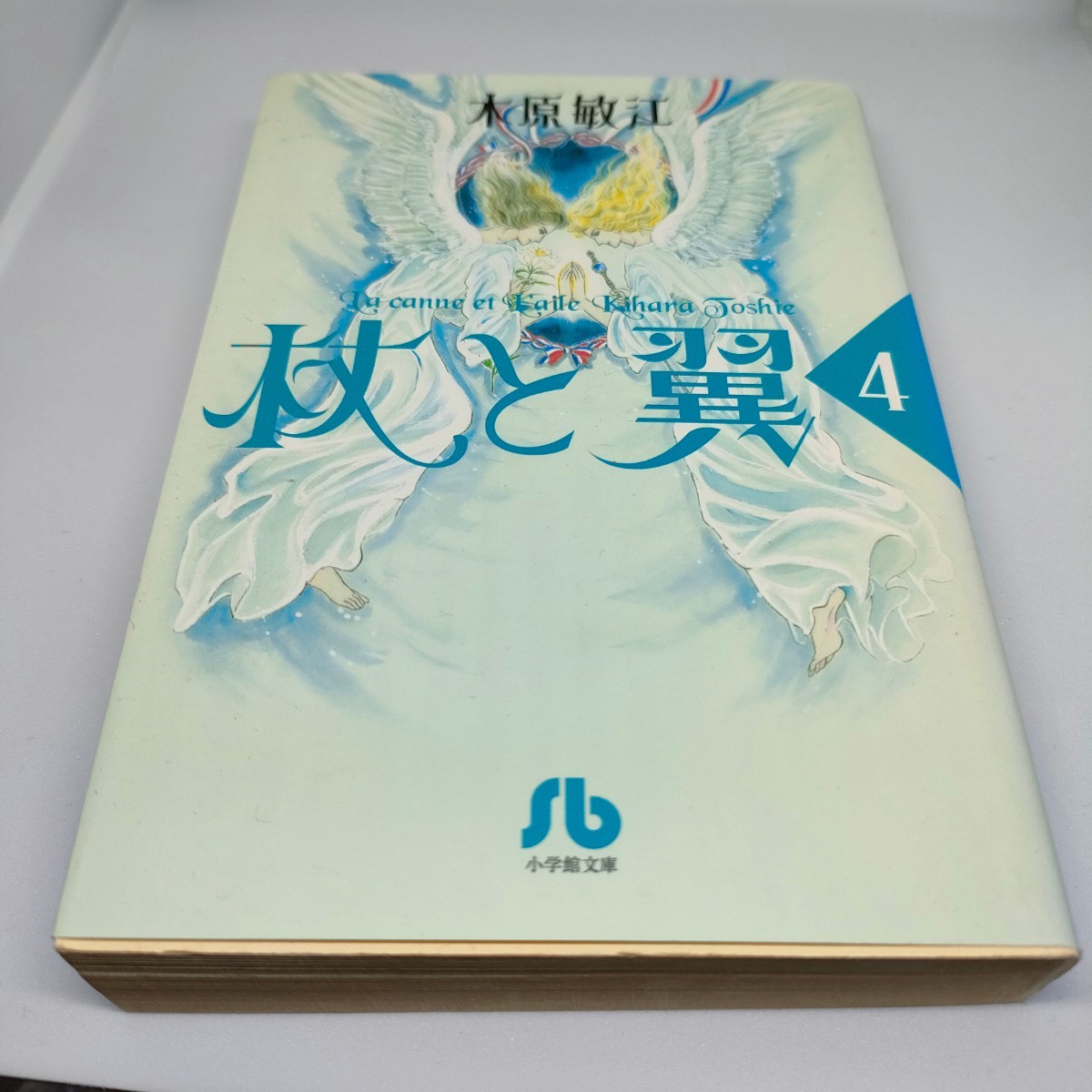 即決　送料込み　杖と翼　４ （小学館文庫　きＡ－２７） 木原敏江／著