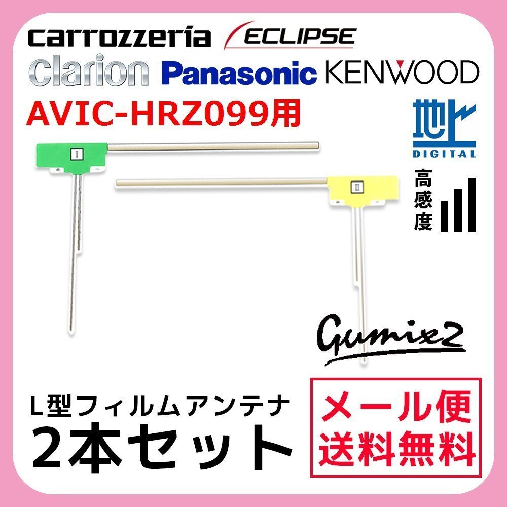 AVIC-HRZ099 用 メール便 送料無料 カロッツェリア L型 フィルムアンテナ 2枚 セット 高感度 ナビ 載せ替え 補修 2本_画像1