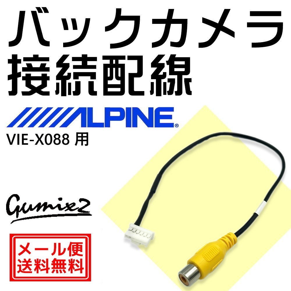 アルパイン バックカメラ VIE-X088用 接続 配線 ハーネス RCA 入力 変換 アダプター ケーブル 6ピン コネクター_画像1