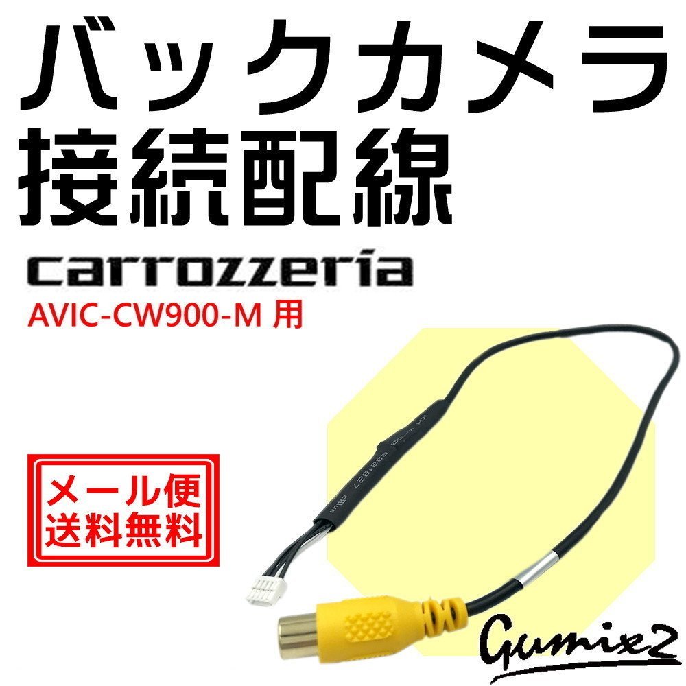 メール便 送料無料 AVIC-CW900-M 用 カロッツェリア バックカメラ 接続 配線 ハーネス RD-C200互換品 入力 変換 アダプター RCA_画像1