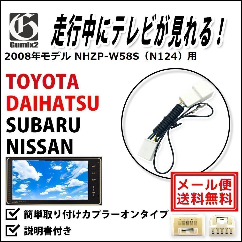NHZP-W58S（N124） 用 メール便 送料無料 2008年モデル トヨタ 走行中 に TV が 見れる テレビキット キャンセラー ハーネス ジャンパー_画像1