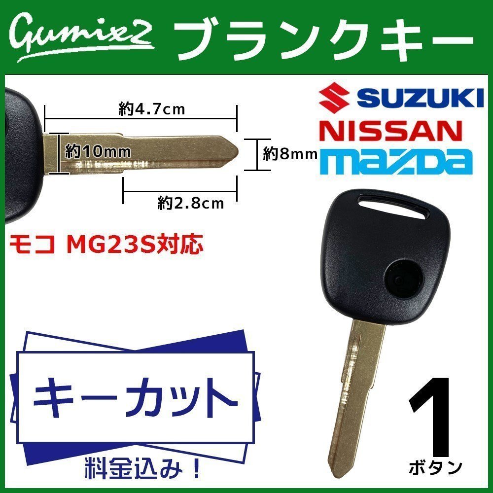 モコ MG23S 対応 日産 キーカット 料金込み ブランクキー 1ボタン スペアキー キーレス 合鍵 交換 純正キー互換_画像1