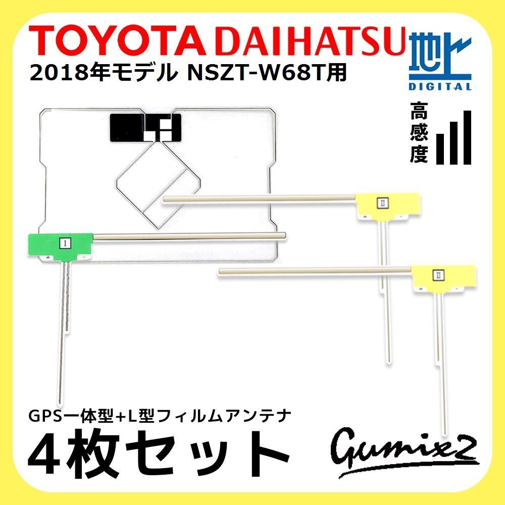 NSZT-W68T 用 2018年モデル トヨタ ダイハツ GPS一体型 L型 フィルムアンテナ 4枚 セット 高感度 高品質 ナビ 載せ替え 補修 交換 4本_画像1