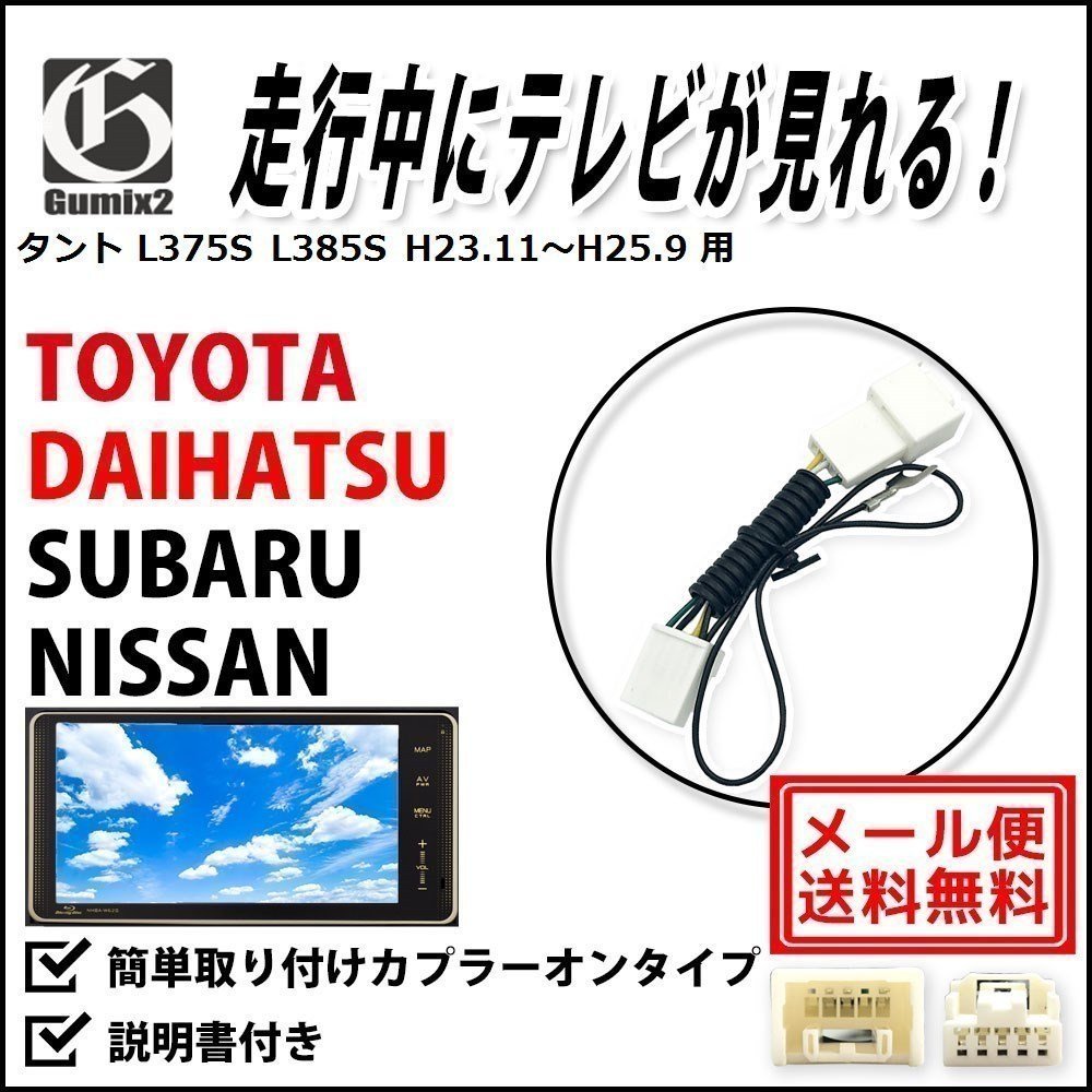 タント L375S L385S H23.11～H25.9 用 メール便 送料無料 ダイハツ 走行中 に テレビ が 見れる TV キット キャンセラー ジャンパー_画像1