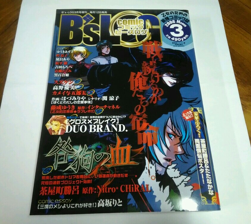 コミックビーズログ 2006年3月号 新連載 咎狗の血 茶屋町勝呂&たたなかな 両面ポスター付き comic B's-LOG_画像1