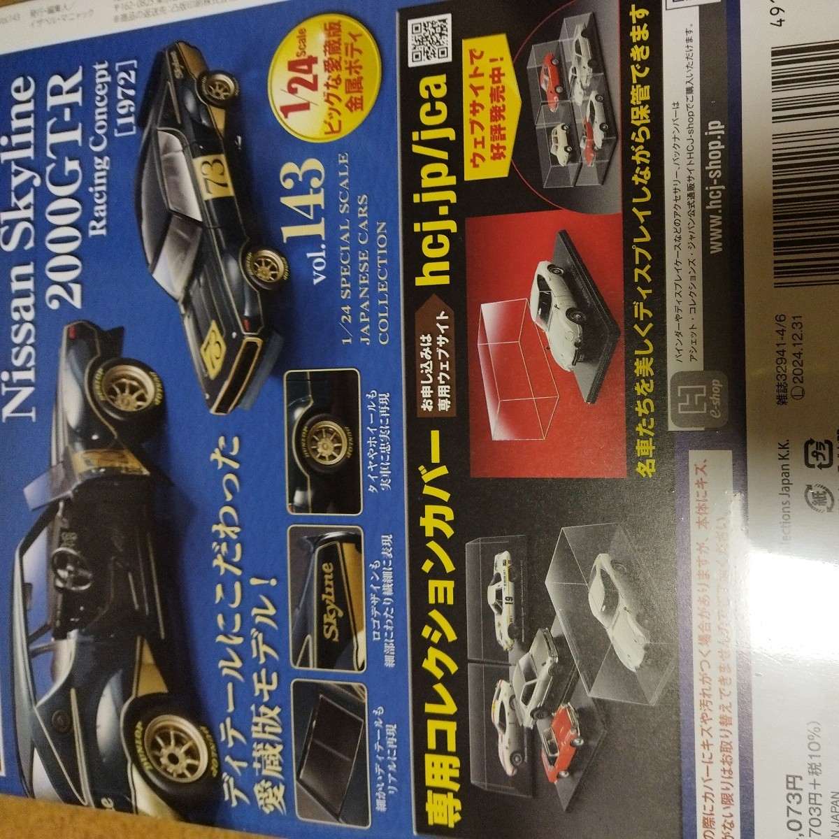 アシェット 国産名車コレクション　スペシャルスケール1/24 vol.143 日産スカイライン2000GT-R レーシングコンセプト　1972_画像2