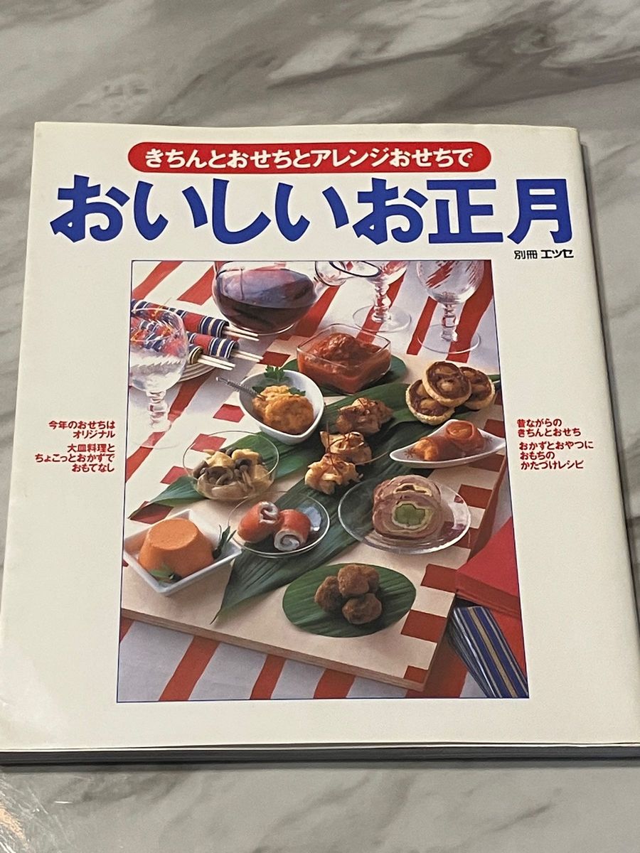 おいしいお正月　お節　おせち　七草粥　料理　オードブル　おもてなし　おかず　おやつ　大皿　書籍　本　年末年始　おつまみ　アレンジ