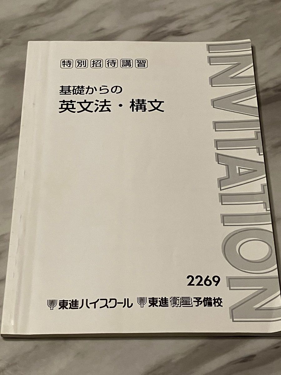 東進ハイスクール　東進衛星予備校　特別招待講習　受験　塾　基礎からの英文法・構文