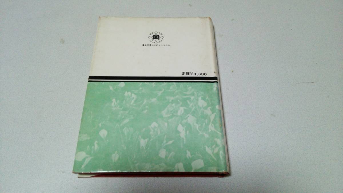 『沖縄薬草のききめ－薬草の生態・利用・薬効の解明－』著者・多和田真淳 沖縄文教出版の画像8