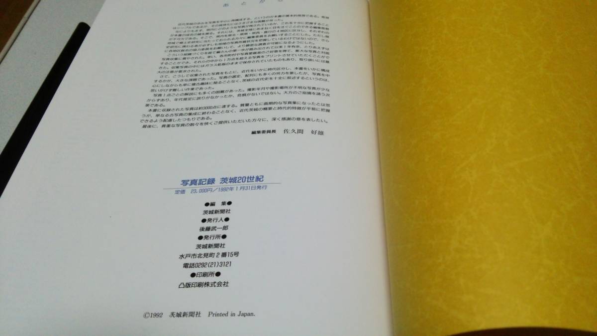 写真記録『茨城20世紀』「茨城新聞」創刊100周年記念　茨城新聞社_画像9